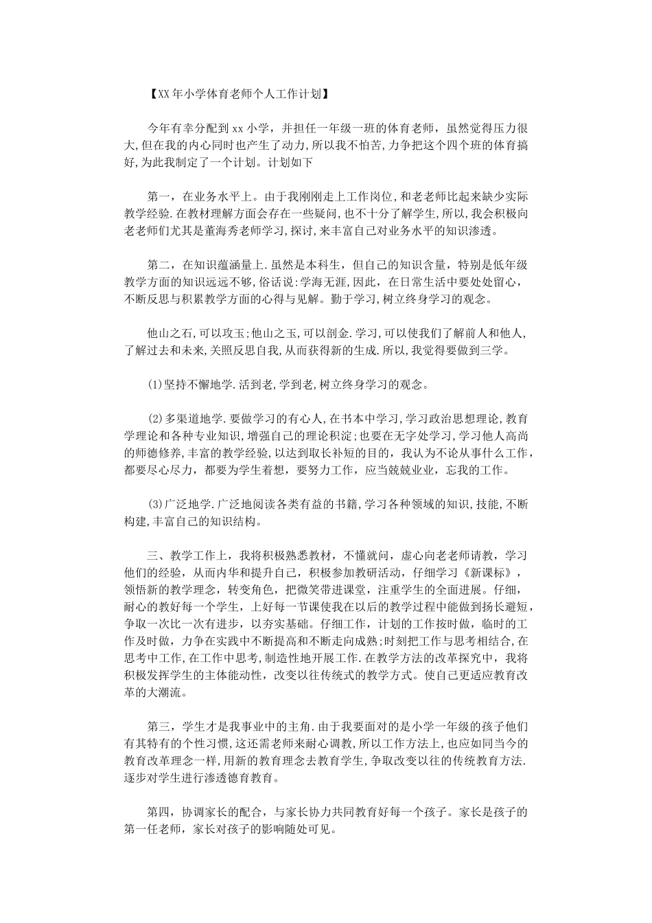 2024年小学体育教师个人工作计划_第1页