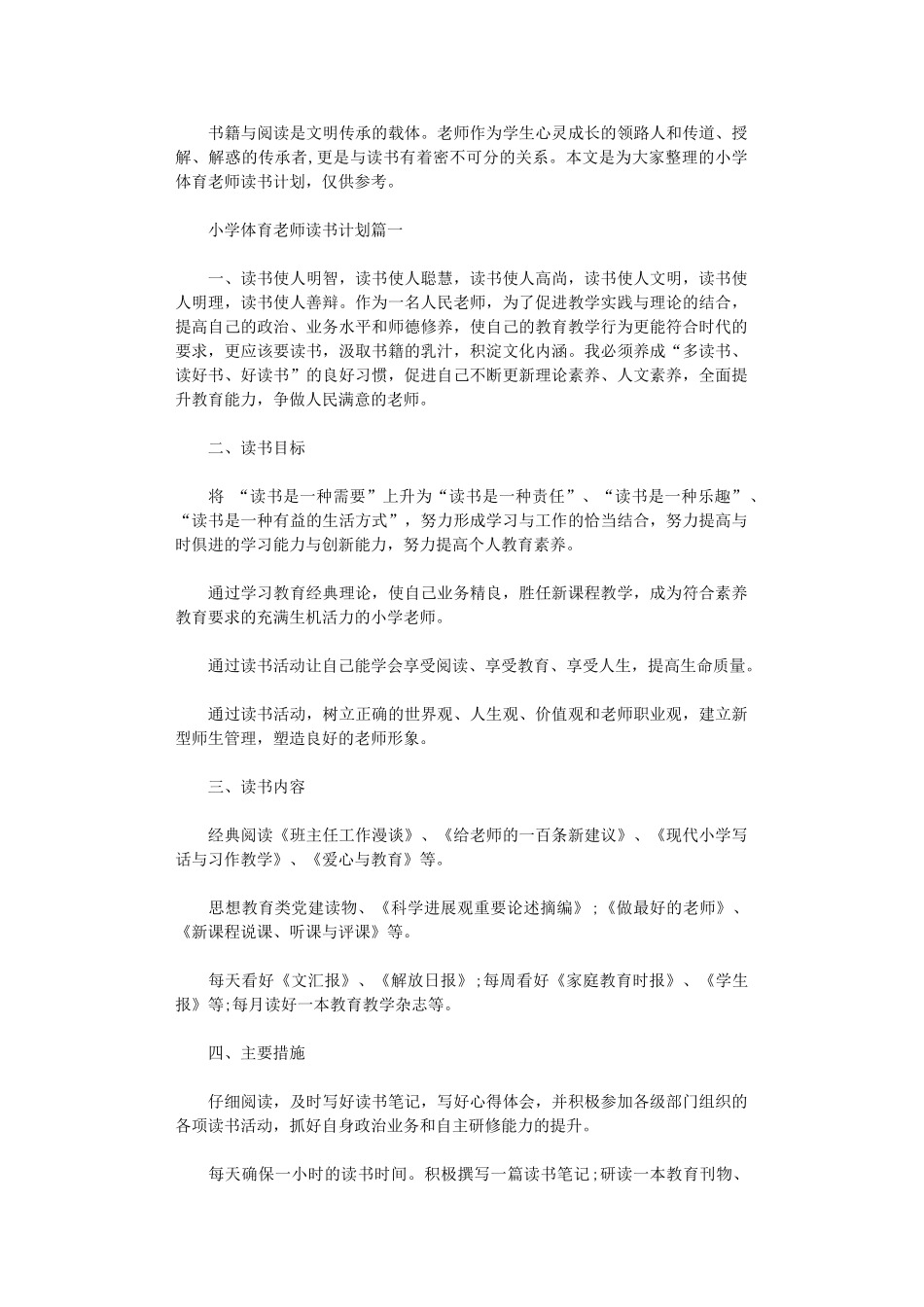 2024年小学体育教师读书计划3篇_第1页