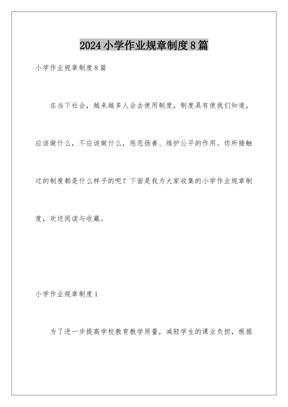 2024年小学作业规章制度8篇_第1页