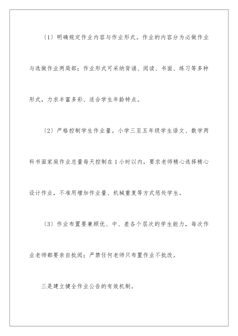 2024年小学作业规章制度8篇_第3页