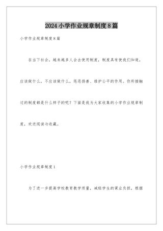2024年小学作业规章制度8篇