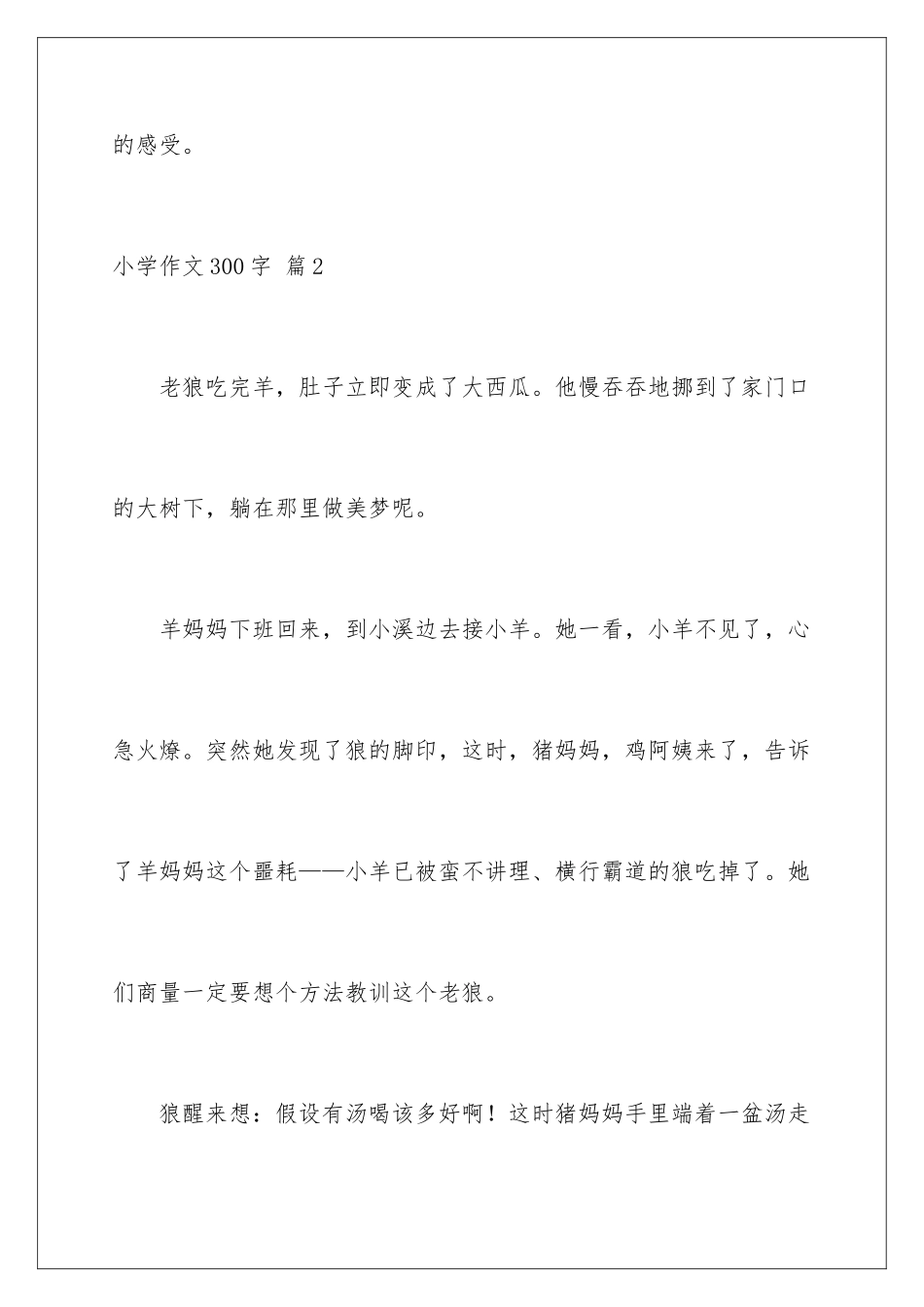 2024年小学作文300字5篇_第3页