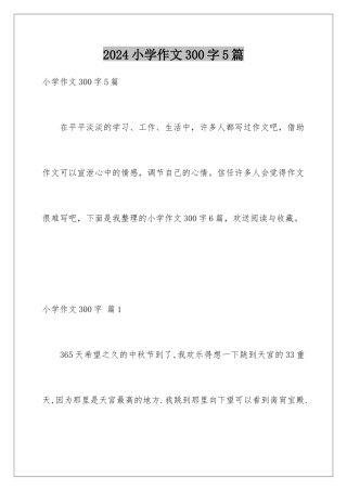 2024年小学作文300字5篇