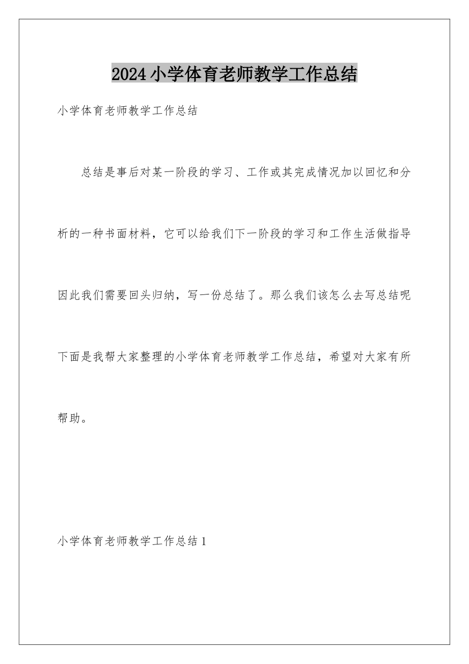 2024年小学体育教师教学工作总结_第1页