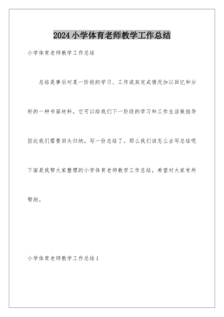 2024年小学体育教师教学工作总结