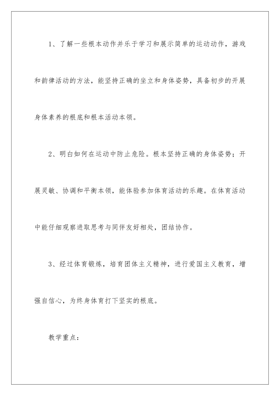 2024年小学体育教师教学工作计划9篇_第3页