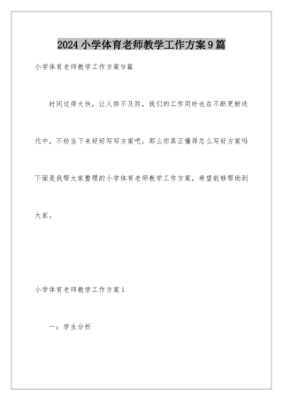 2024年小学体育教师教学工作计划9篇