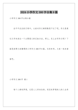 2024年小学作文300字合集9篇