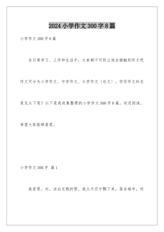 2024年小学作文300字8篇