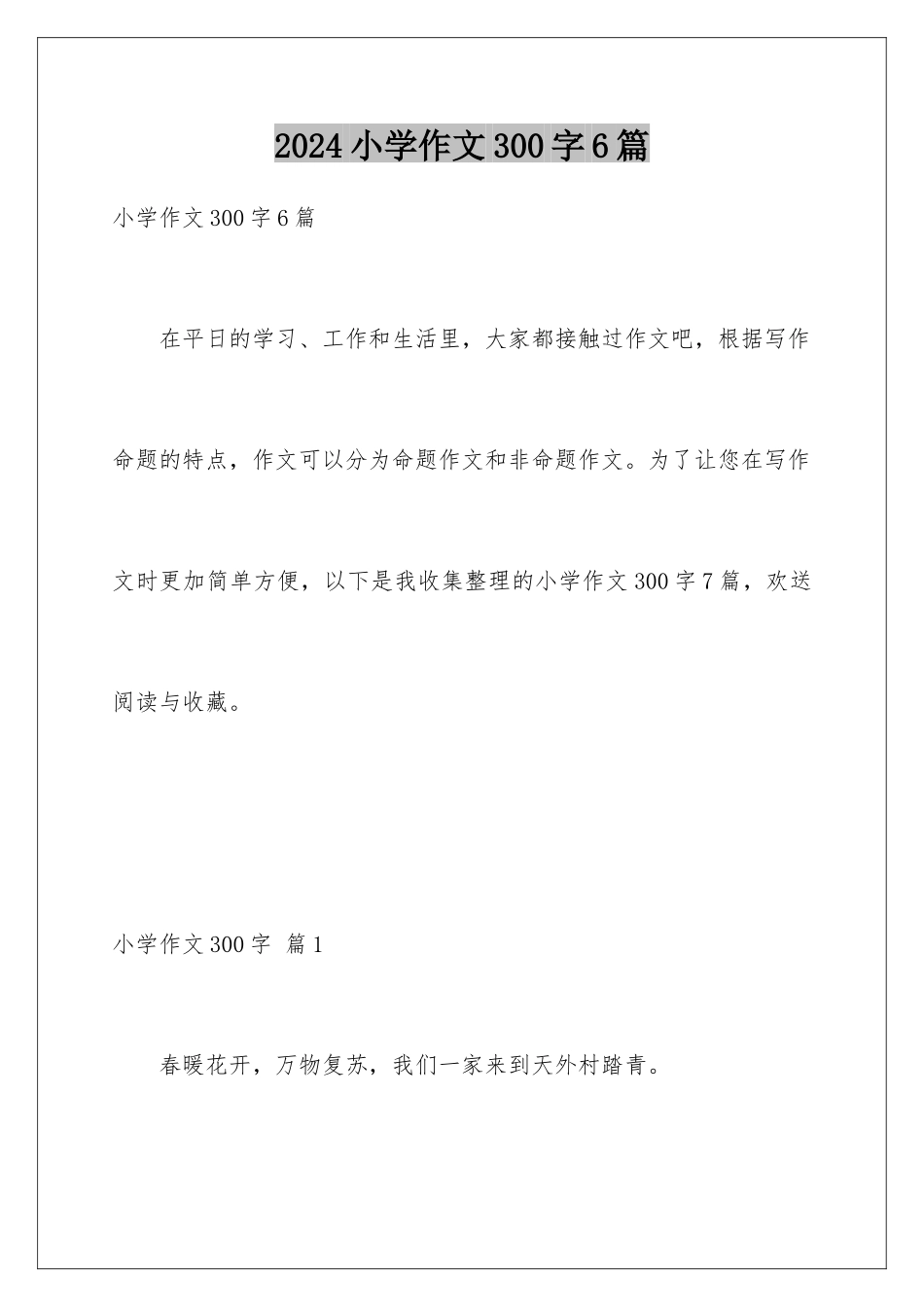 2024年小学作文300字6篇_第1页