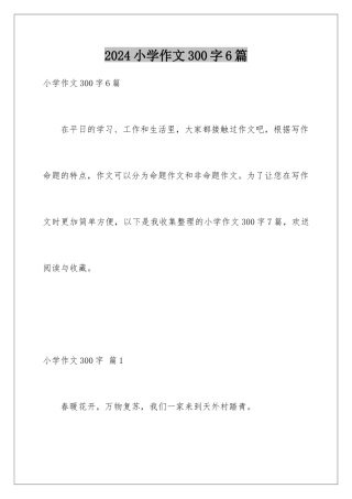2024年小学作文300字6篇