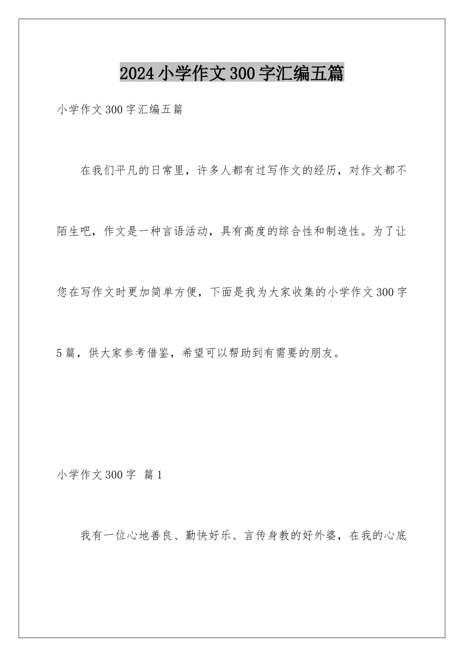 2024年小学作文300字汇编五篇_第1页