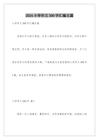 2024年小学作文300字汇编五篇