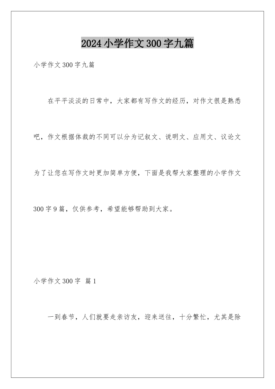 2024年小学作文300字九篇_第1页