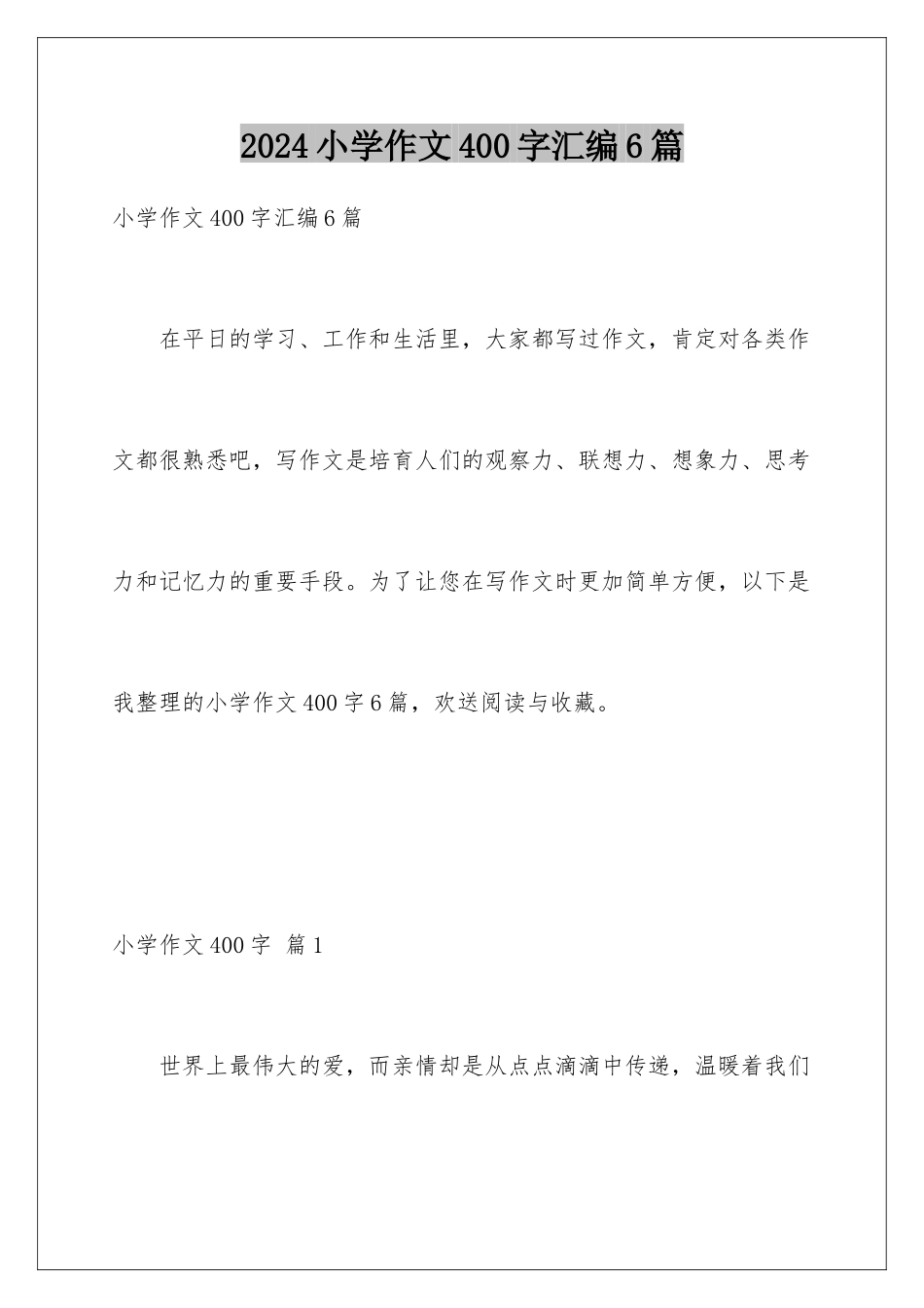 2024年小学作文400字汇编6篇_第1页