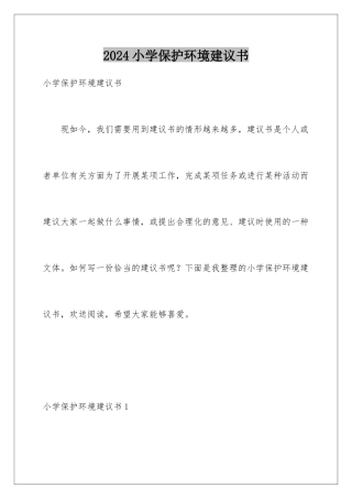 2024年小学保护环境建议书
