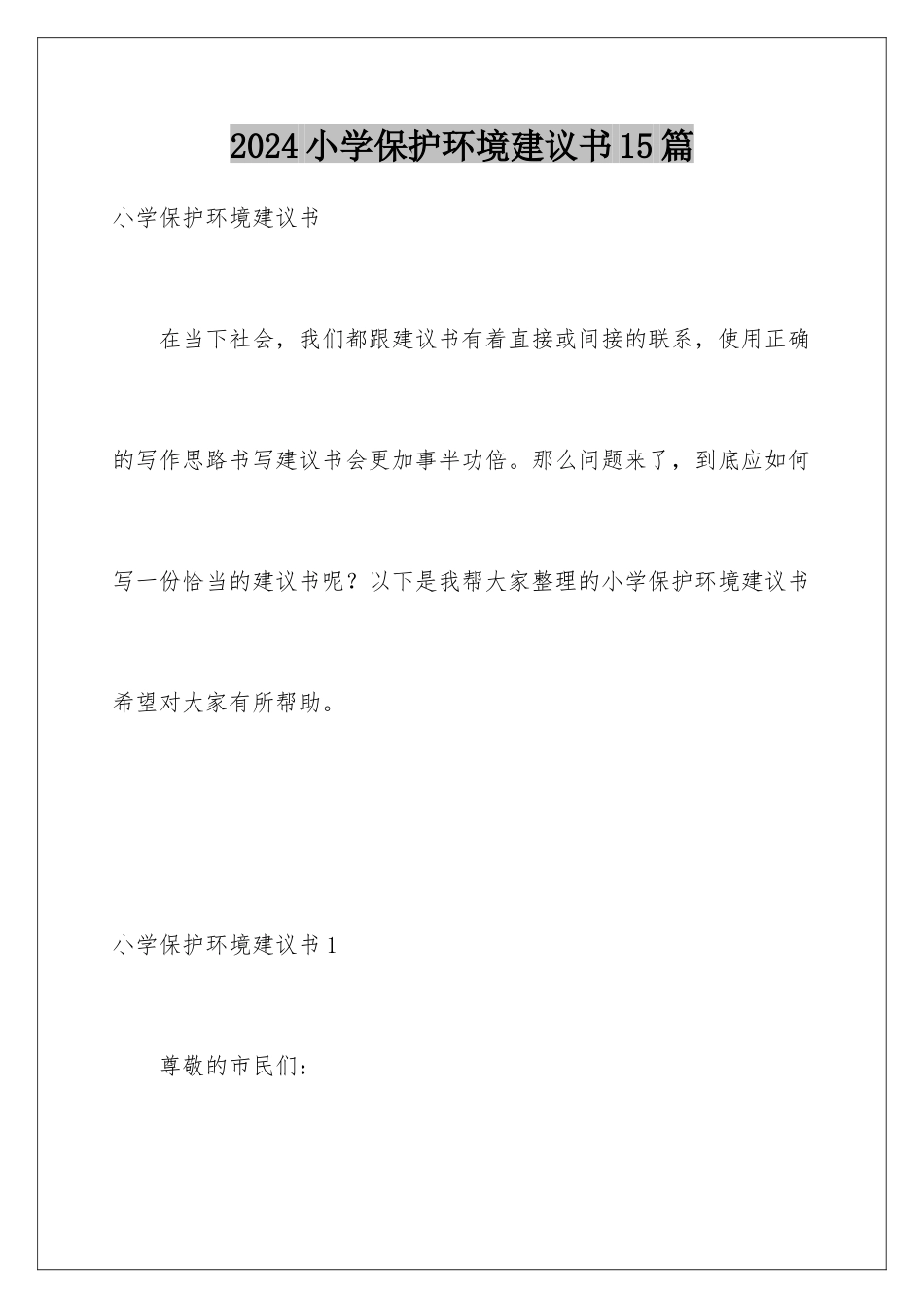 2024年小学保护环境建议书15篇_第1页