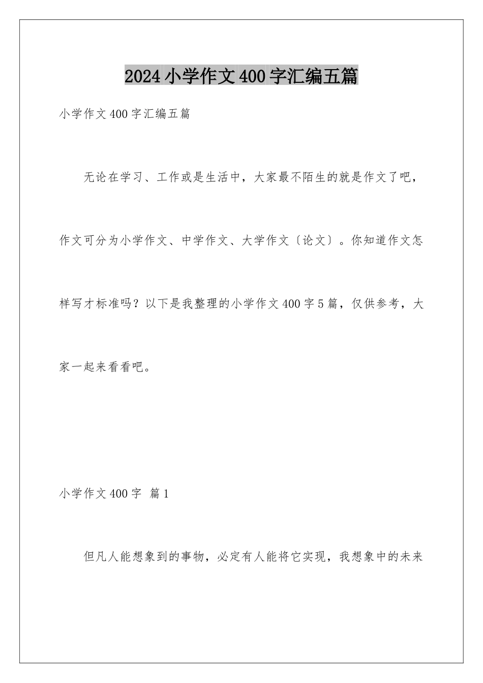 2024年小学作文400字汇编五篇_第1页