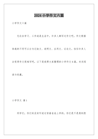 2024年小学作文六篇
