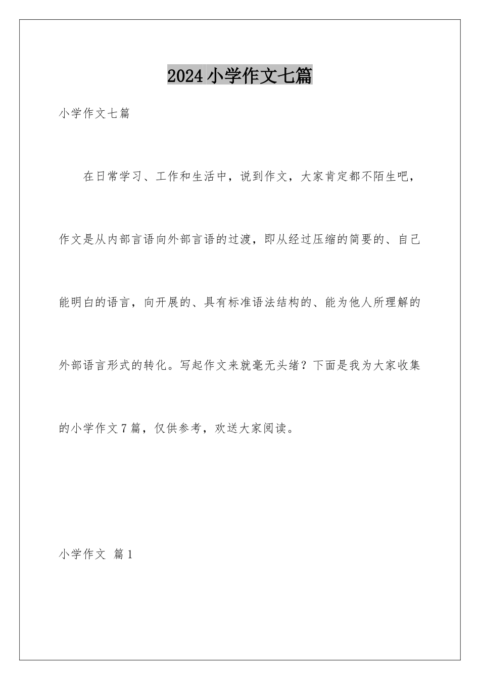 2024年小学作文七篇_第1页