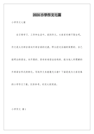 2024年小学作文七篇