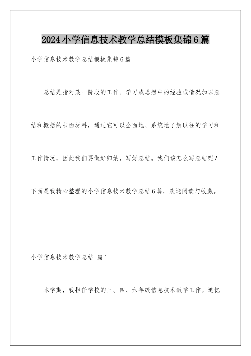 2024年小学信息技术教学总结模板集锦6篇_第1页
