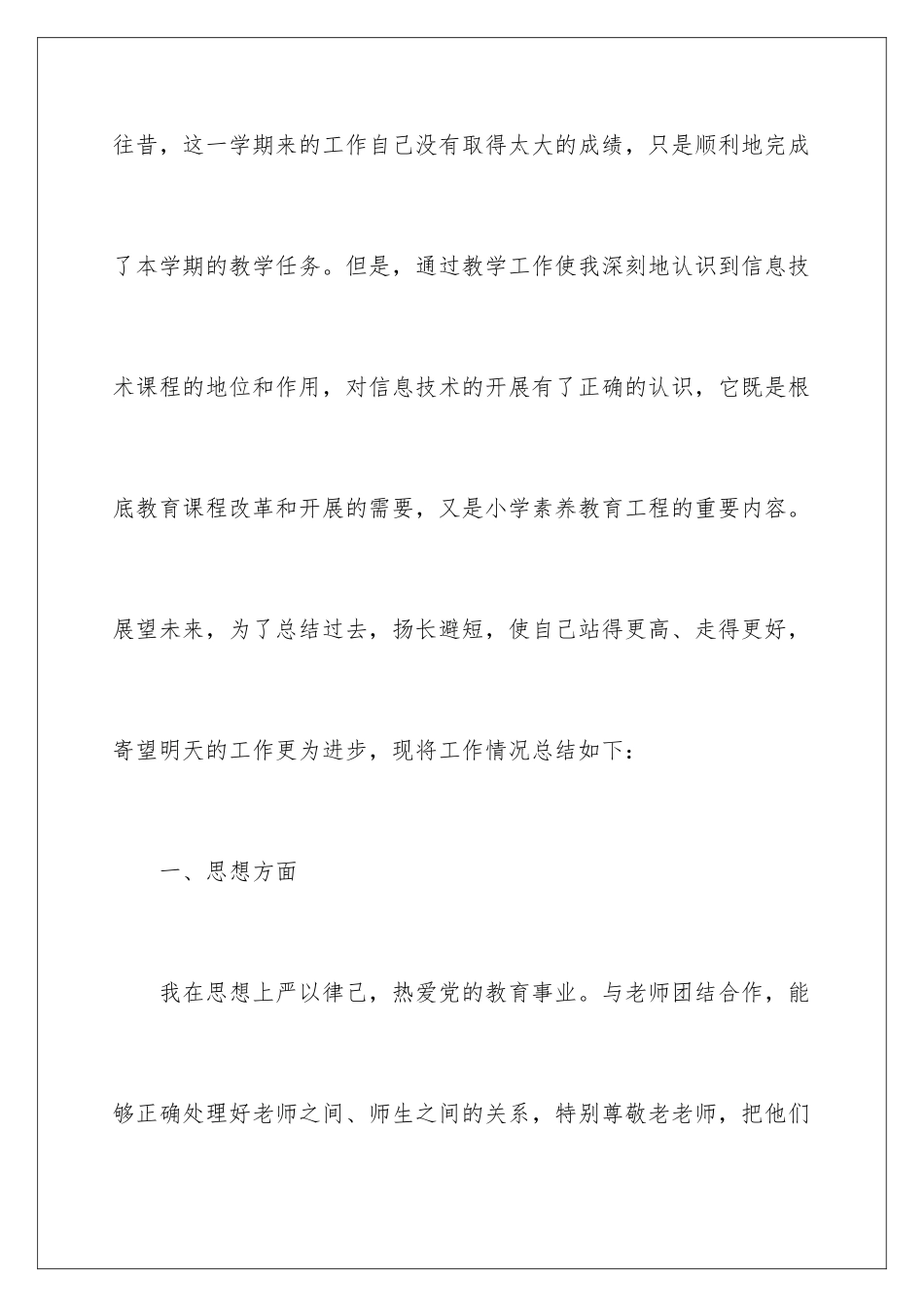 2024年小学信息技术教学总结模板集锦6篇_第2页