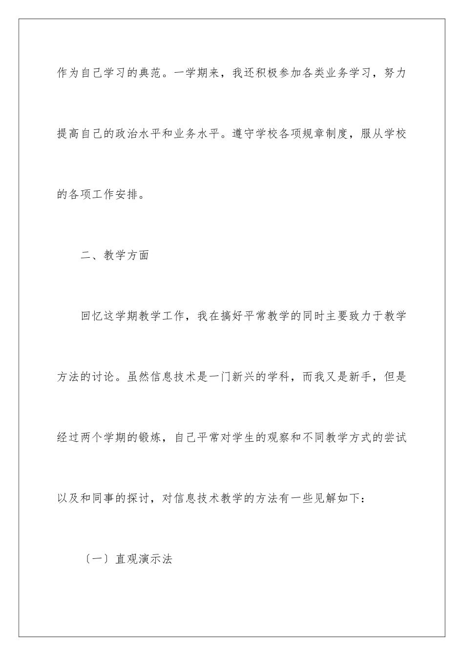 2024年小学信息技术教学总结模板集锦6篇_第3页