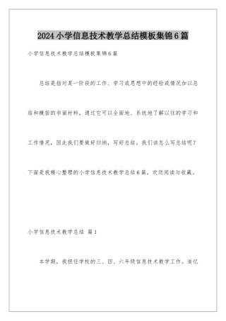 2024年小学信息技术教学总结模板集锦6篇