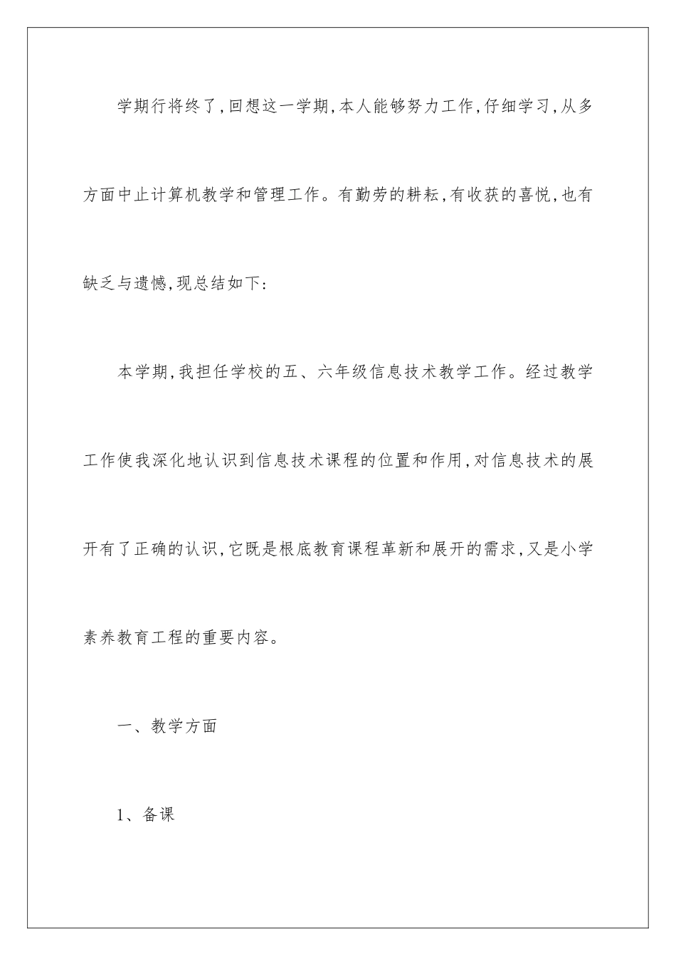 2024年小学信息技术教学工作总结范文锦集5篇_第2页