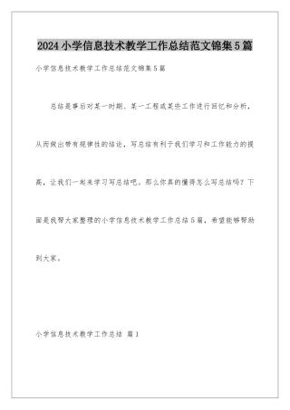 2024年小学信息技术教学工作总结范文锦集5篇