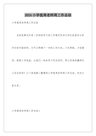 2024年小学值周教师周工作总结