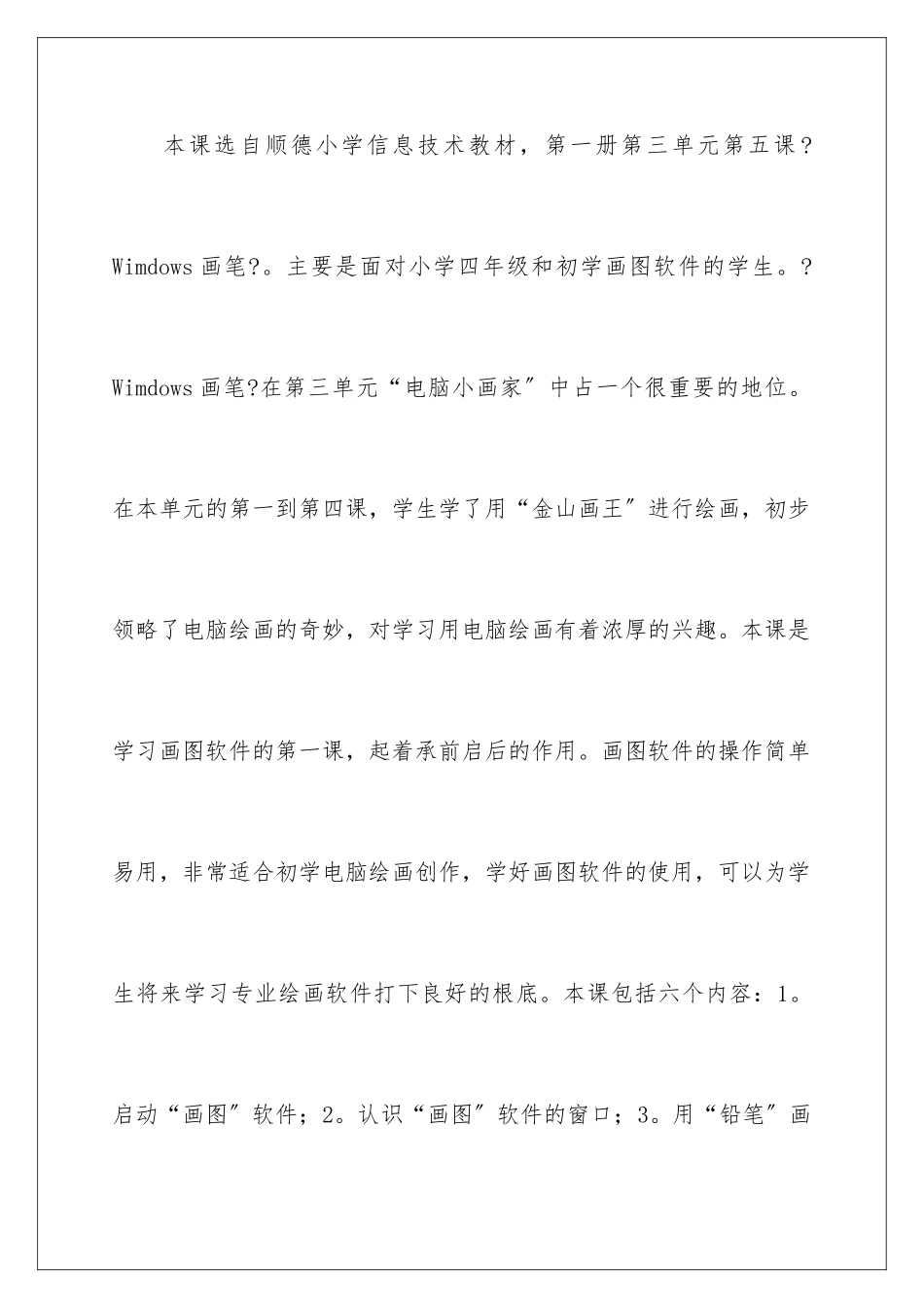 2024年小学信息技术说课稿模板汇总九篇_第2页