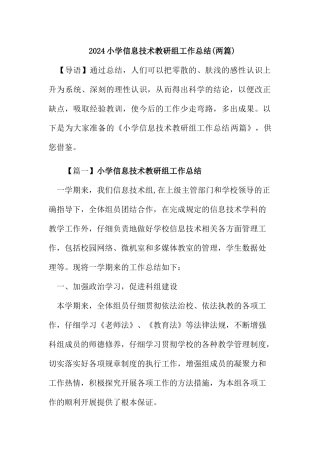 2024年小学信息技术教研组工作总结