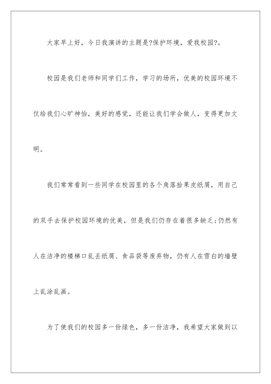 2024年小学保护环境演讲稿_第2页