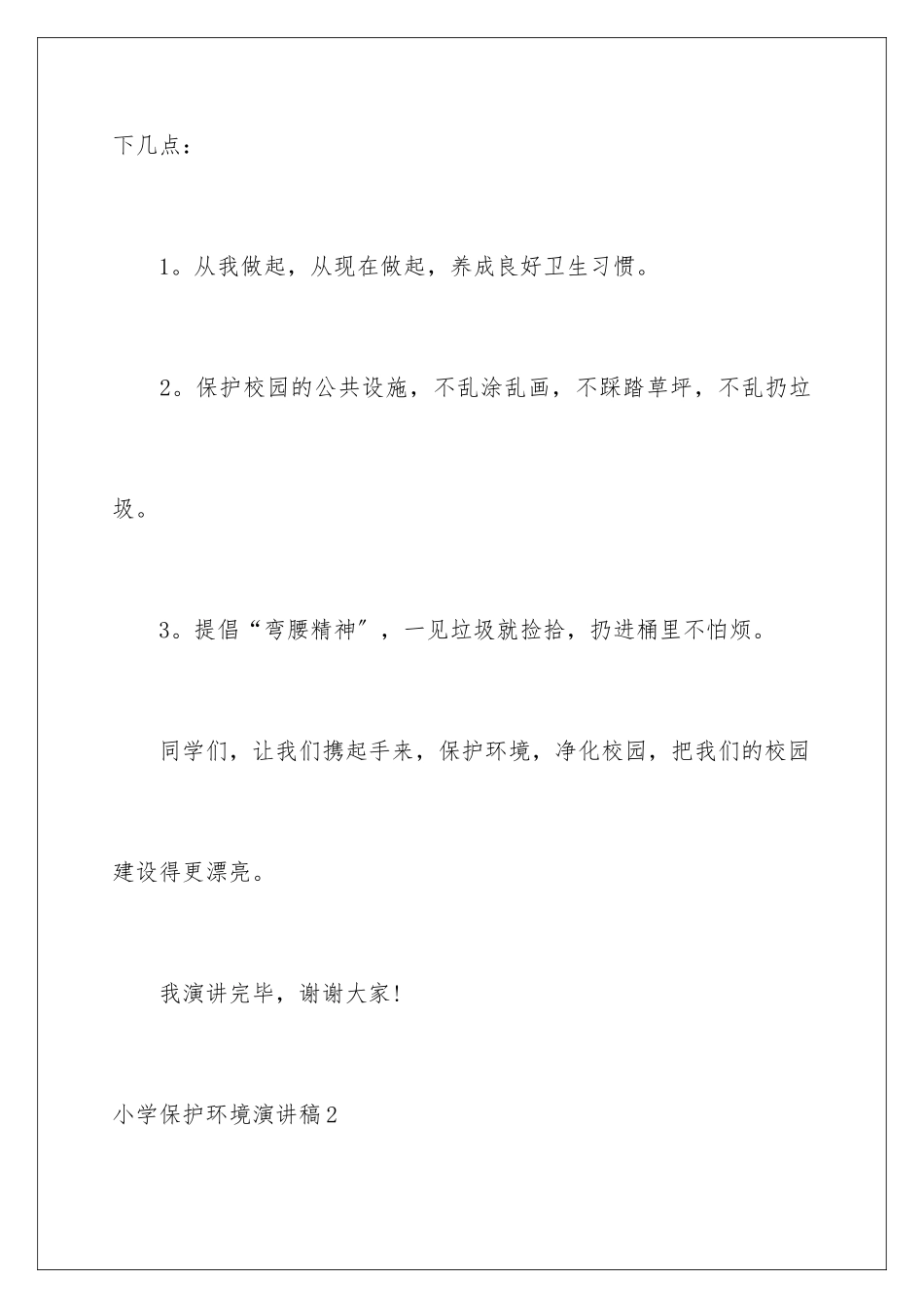2024年小学保护环境演讲稿_第3页