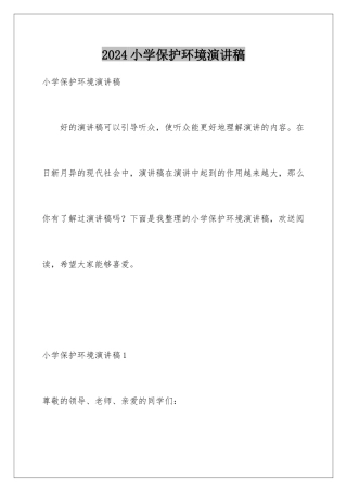 2024年小学保护环境演讲稿