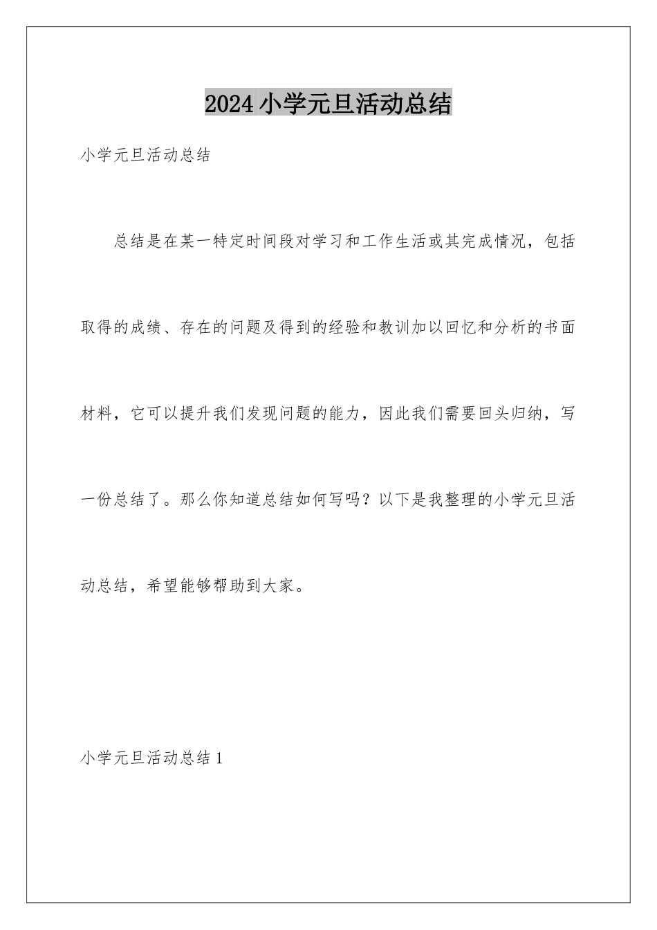 2024年小学元旦活动总结_第1页