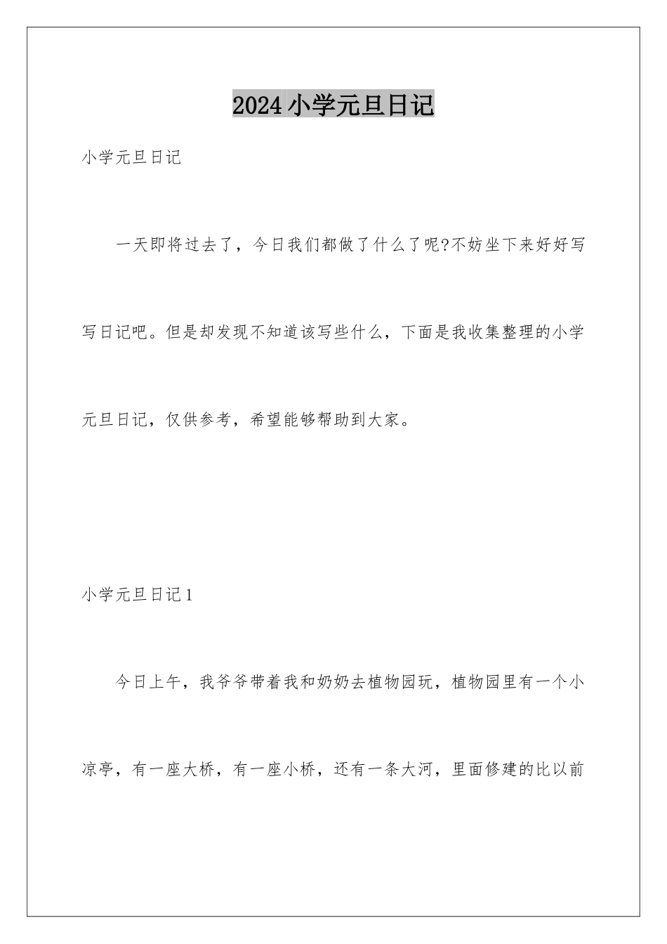 2024年小学元旦日记_第1页