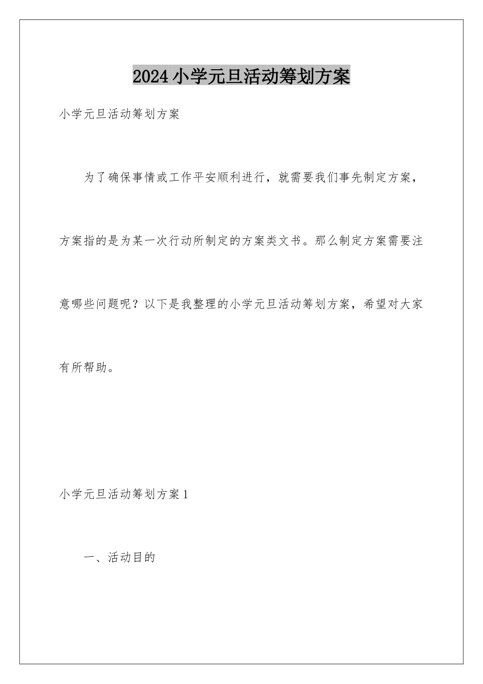 2024年小学元旦活动策划方案_第1页