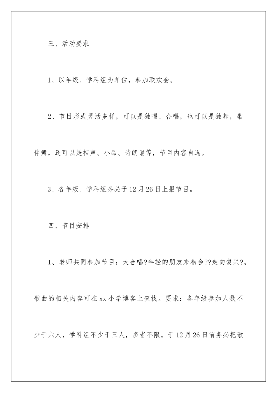 2024年小学元旦活动策划方案_第3页