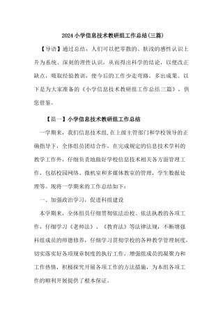 2024年小学信息技术教研组工作总结(三篇)