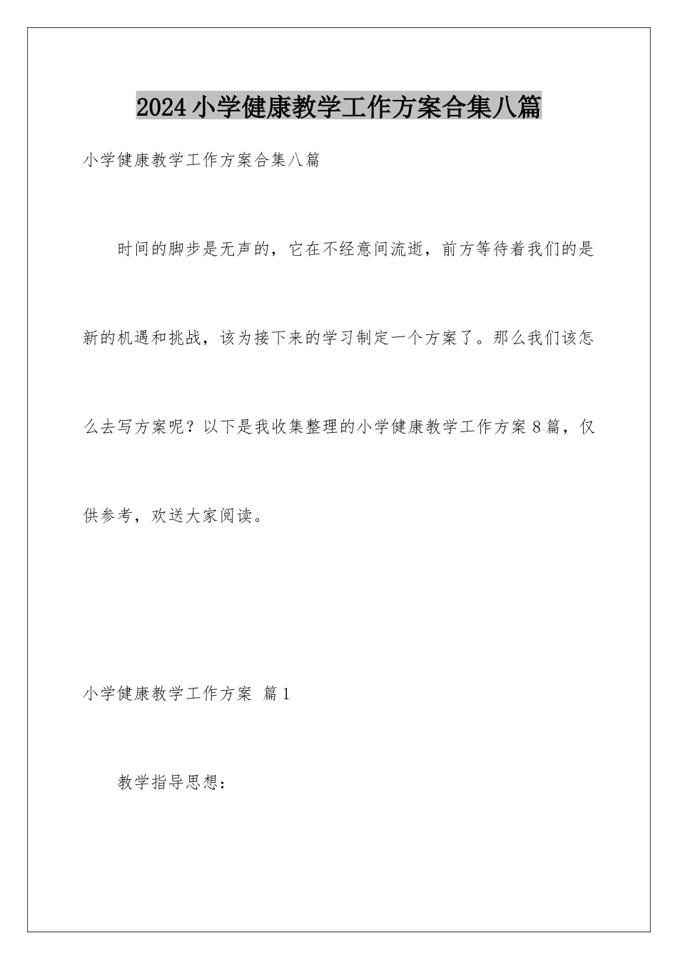 2024年小学健康教学工作计划合集八篇_第1页