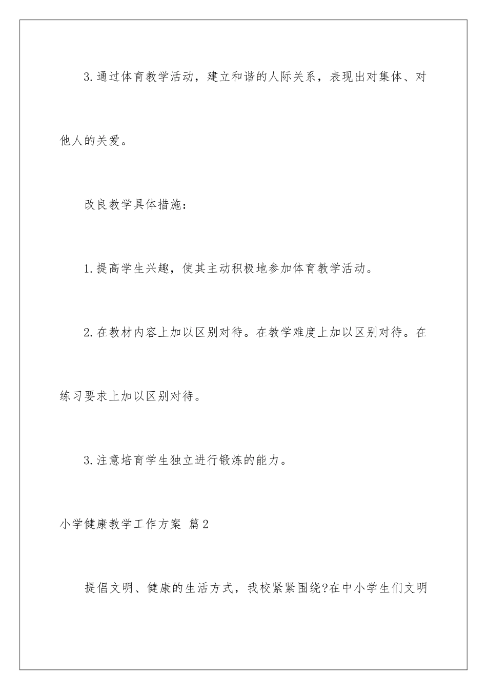 2024年小学健康教学工作计划合集八篇_第3页