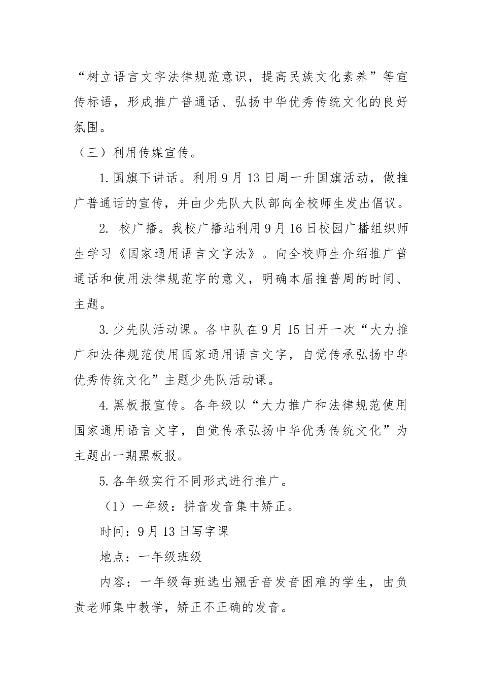 2024年小学全国推普周普通话宣传活动方案二篇_第2页