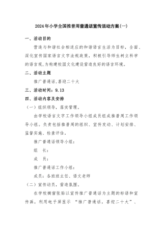 2024年小学全国推普周普通话宣传活动方案二篇