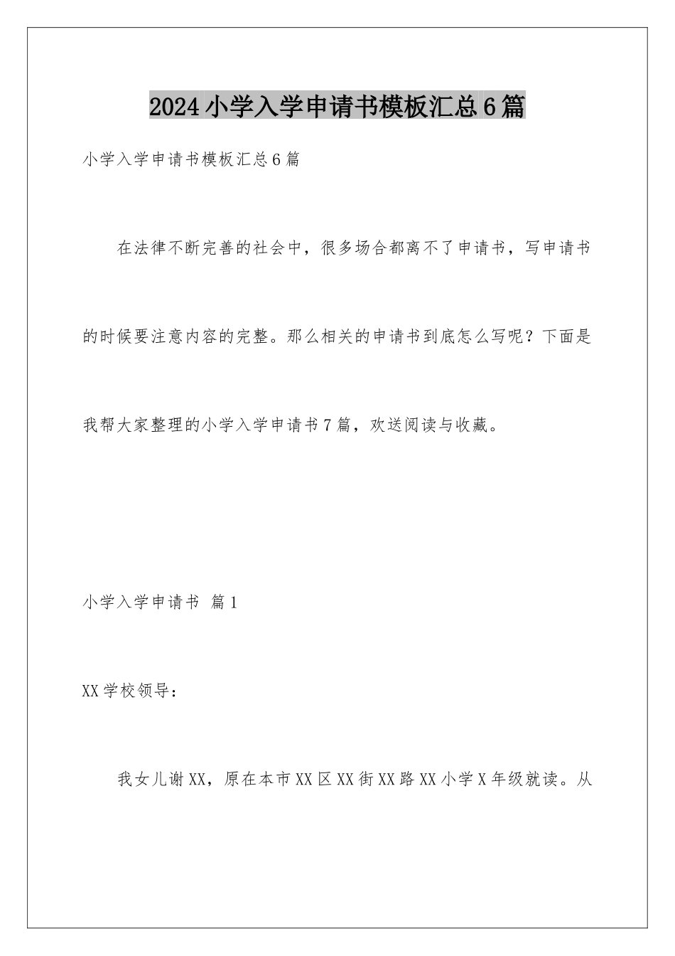 2024年小学入学申请书模板汇总6篇_第1页