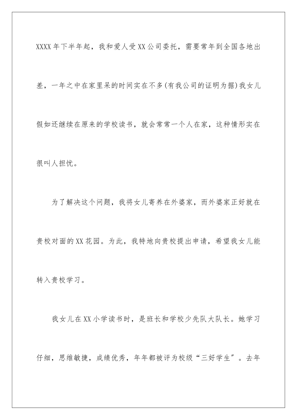 2024年小学入学申请书模板汇总6篇_第2页