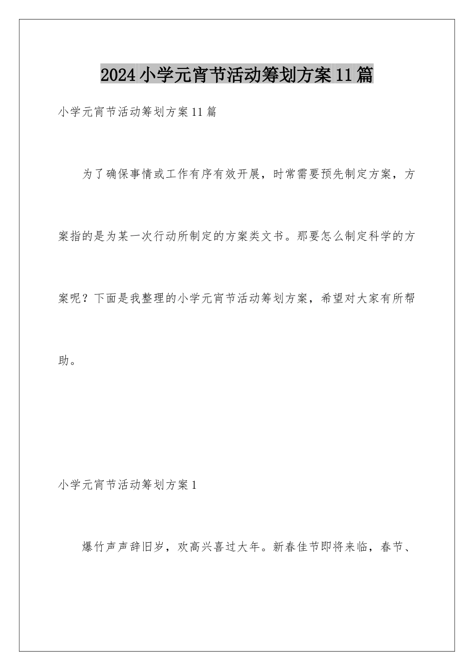 2024年小学元宵节活动策划方案11篇_第1页