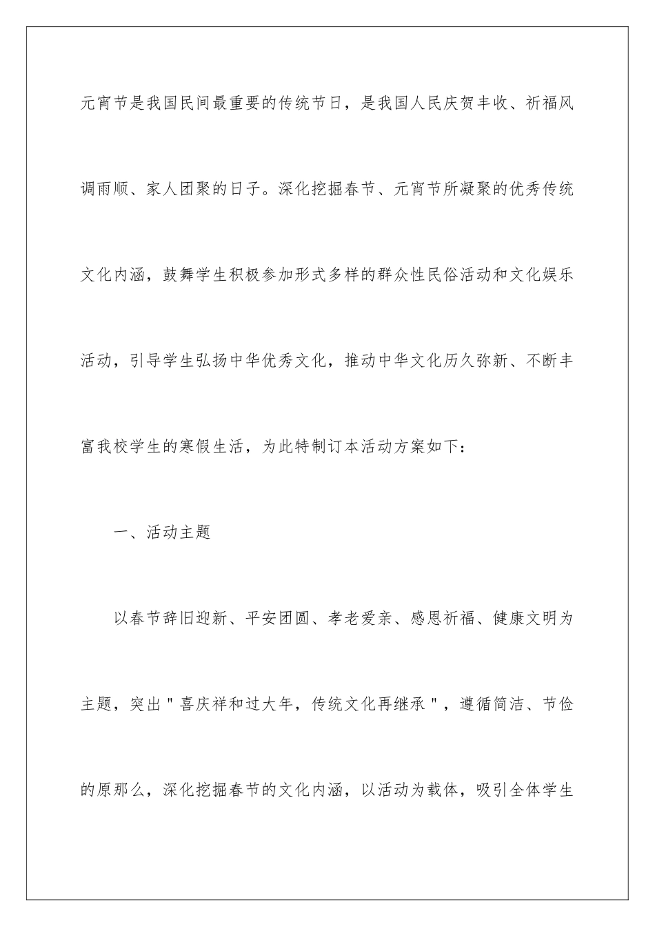 2024年小学元宵节活动策划方案11篇_第2页